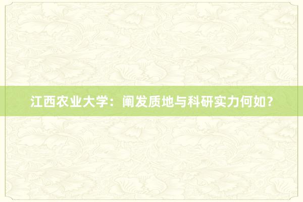 江西农业大学：阐发质地与科研实力何如？